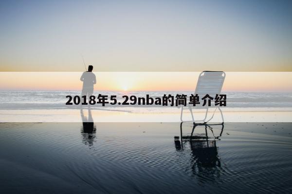 2018年5.29nba的简单介绍