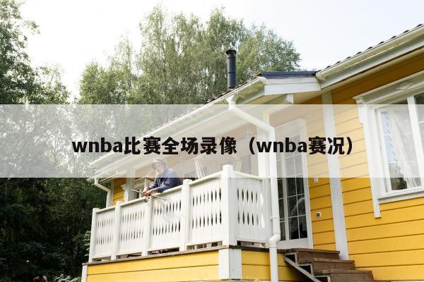 wnba比赛全场录像（wnba赛况）