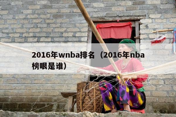 2016年wnba排名（2016年nba榜眼是谁）