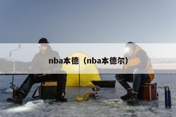 nba本德（nba本德尔）