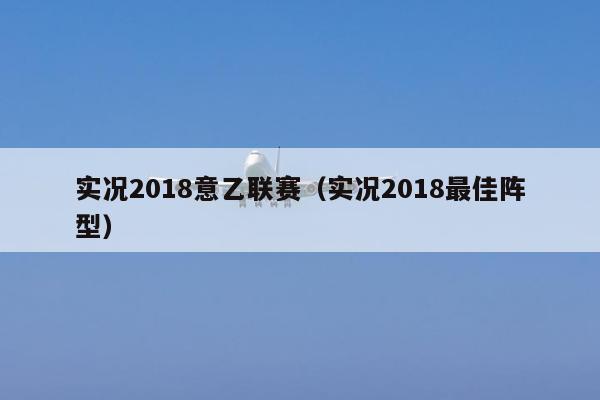 实况2018意乙联赛（实况2018最佳阵型）