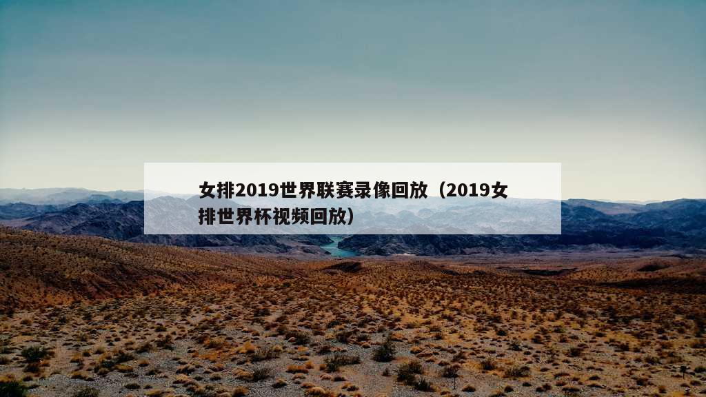 女排2019世界联赛录像回放（2019女排世界杯视频回放）