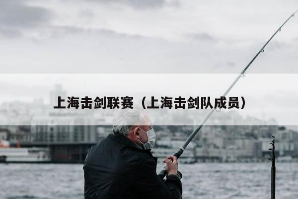 上海击剑联赛（上海击剑队成员）