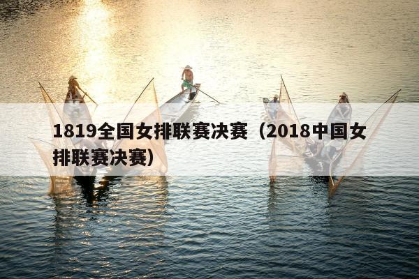 1819全国女排联赛决赛（2018中国女排联赛决赛）