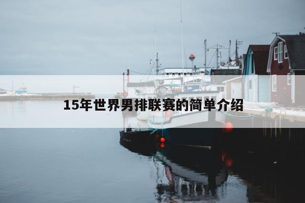 15年世界男排联赛的简单介绍