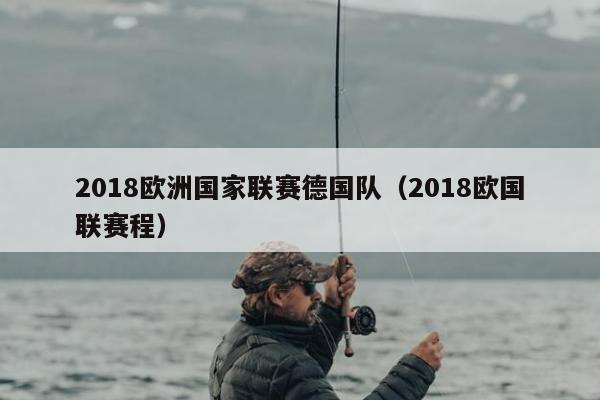 2018欧洲国家联赛德国队（2018欧国联赛程）