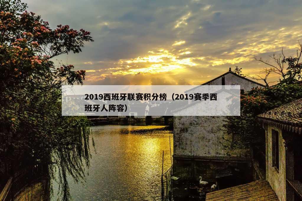 2019西班牙联赛积分榜（2019赛季西班牙人阵容）