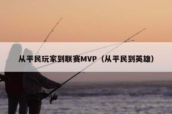 从平民玩家到联赛MVP（从平民到英雄）