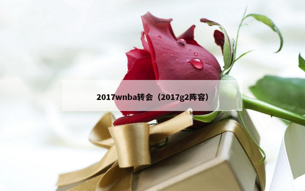 2017wnba转会（2017g2阵容）