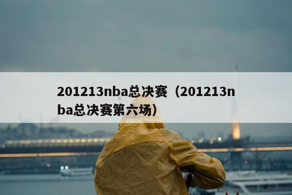 201213nba总决赛（201213nba总决赛第六场）