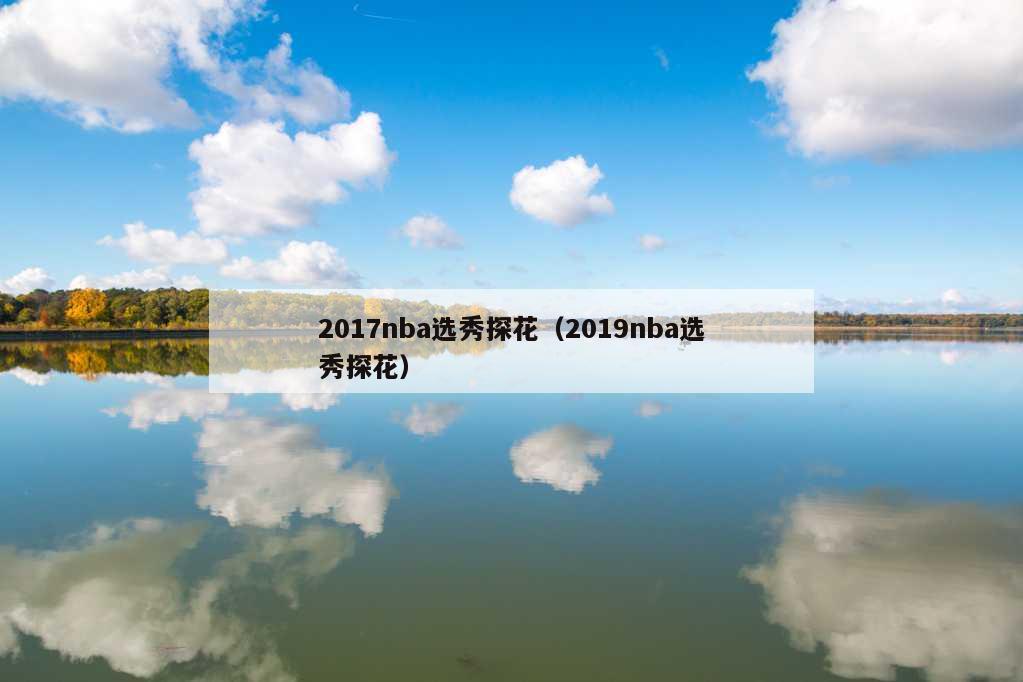 2017nba选秀探花（2019nba选秀探花）