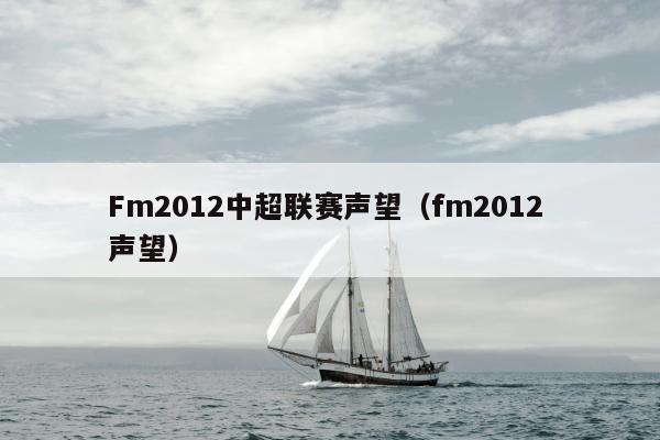 Fm2012中超联赛声望（fm2012 声望）