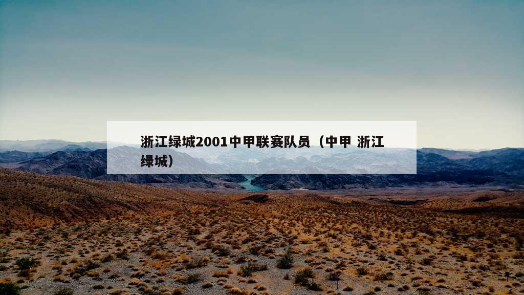 浙江绿城2001中甲联赛队员（中甲 浙江绿城）