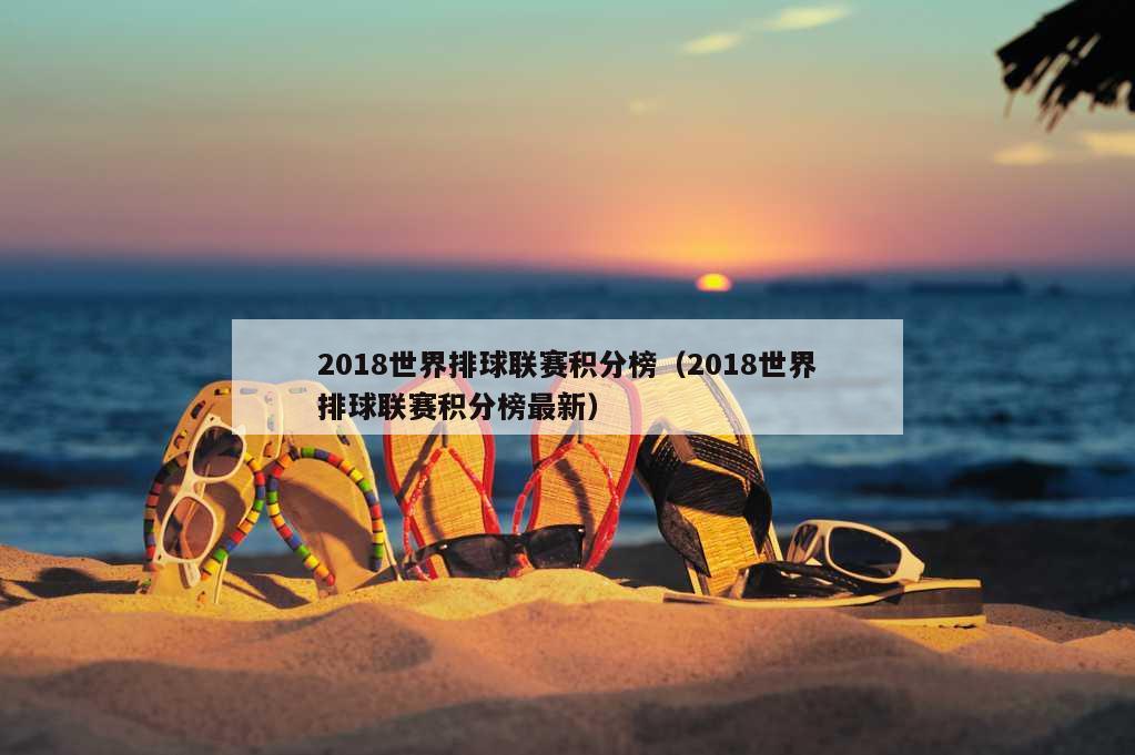 2018世界排球联赛积分榜（2018世界排球联赛积分榜最新）