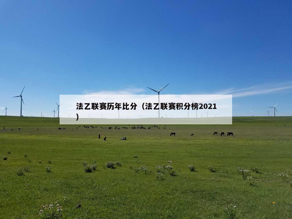 法乙联赛历年比分（法乙联赛积分榜2021）