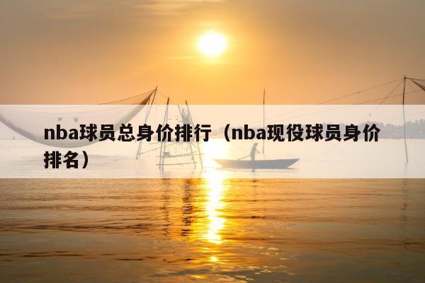 nba球员总身价排行（nba现役球员身价排名）