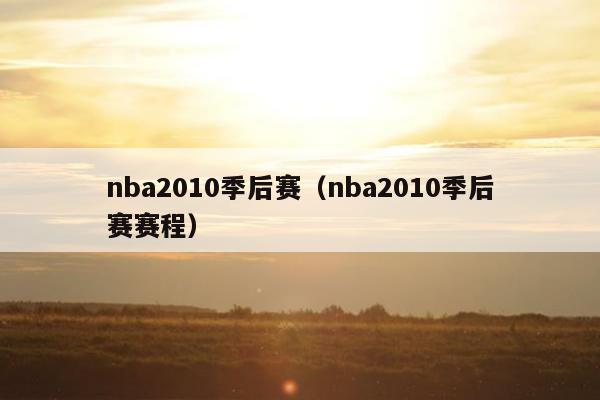 nba2010季后赛（nba2010季后赛赛程）