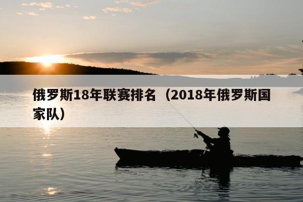 俄罗斯18年联赛排名（2018年俄罗斯国家队）