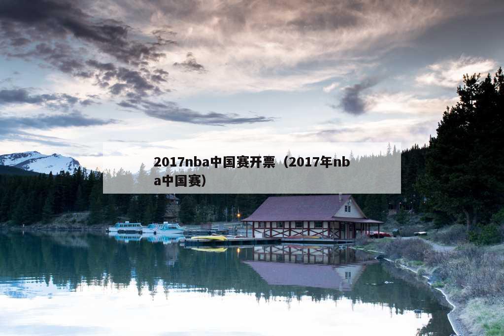 2017nba中国赛开票（2017年nba中国赛）