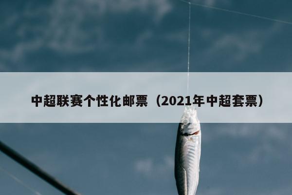 中超联赛个性化邮票（2021年中超套票）