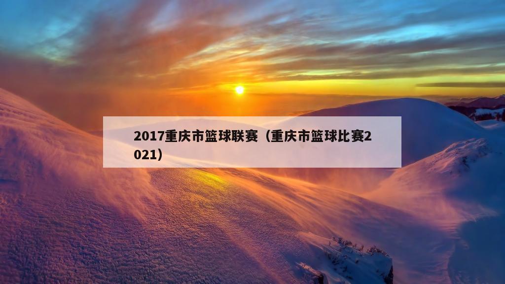 2017重庆市篮球联赛（重庆市篮球比赛2021）