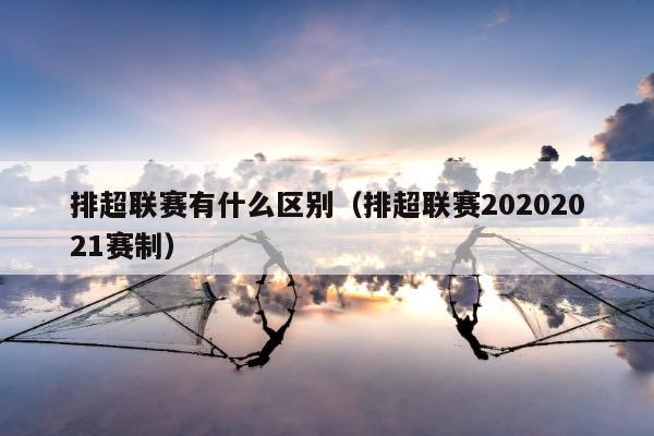 排超联赛有什么区别（排超联赛20202021赛制）