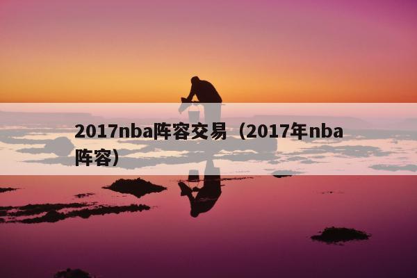 2017nba阵容交易（2017年nba阵容）