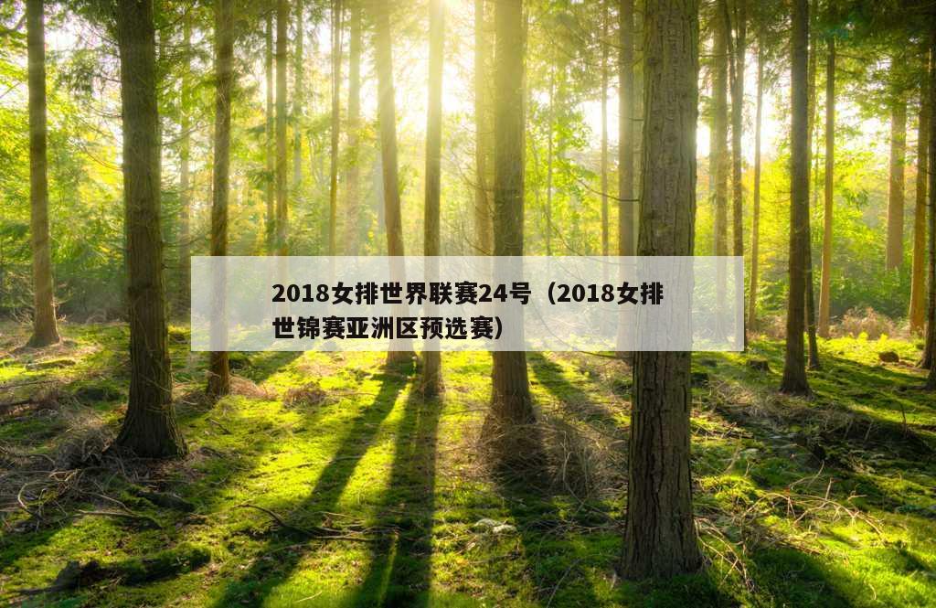 2018女排世界联赛24号（2018女排世锦赛亚洲区预选赛）