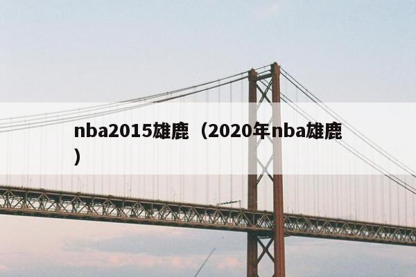 nba2015雄鹿（2020年nba雄鹿）