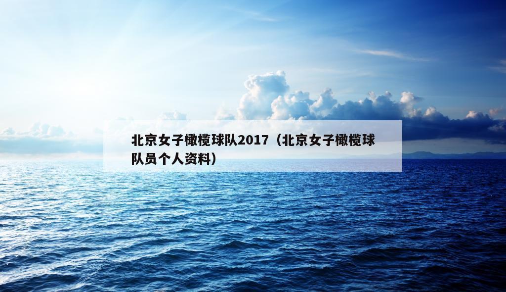 北京女子橄榄球队2017（北京女子橄榄球队员个人资料）