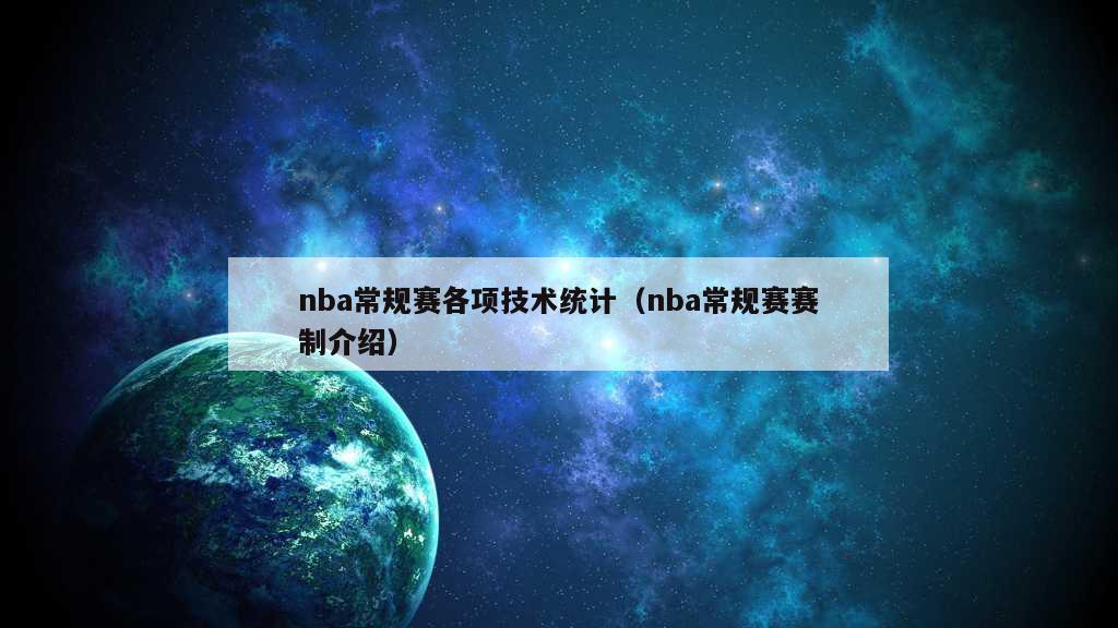 nba常规赛各项技术统计（nba常规赛赛制介绍）