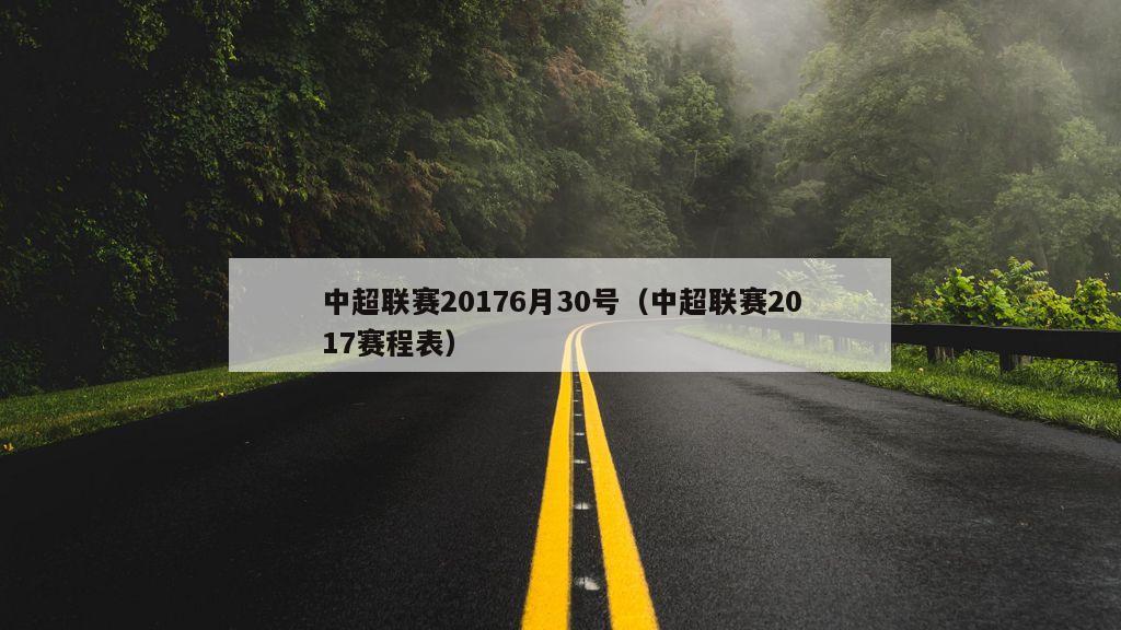 中超联赛20176月30号（中超联赛2017赛程表）