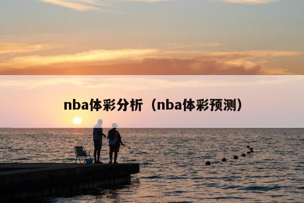 nba体彩分析（nba体彩预测）