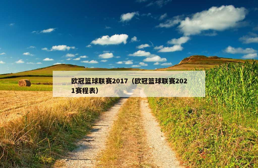 欧冠篮球联赛2017（欧冠篮球联赛2021赛程表）