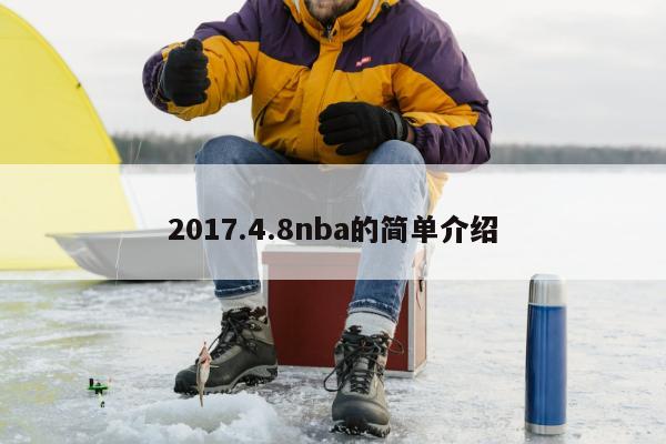 2017.4.8nba的简单介绍