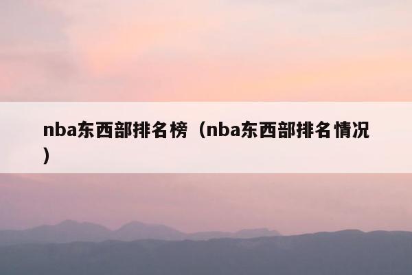 nba东西部排名榜（nba东西部排名情况）