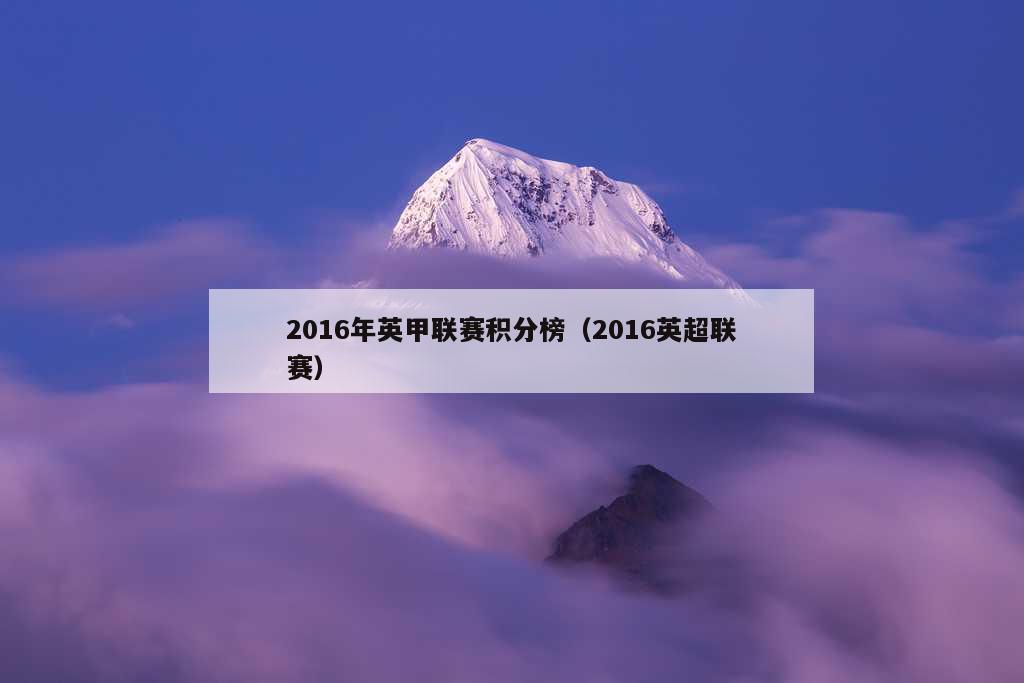 2016年英甲联赛积分榜（2016英超联赛）