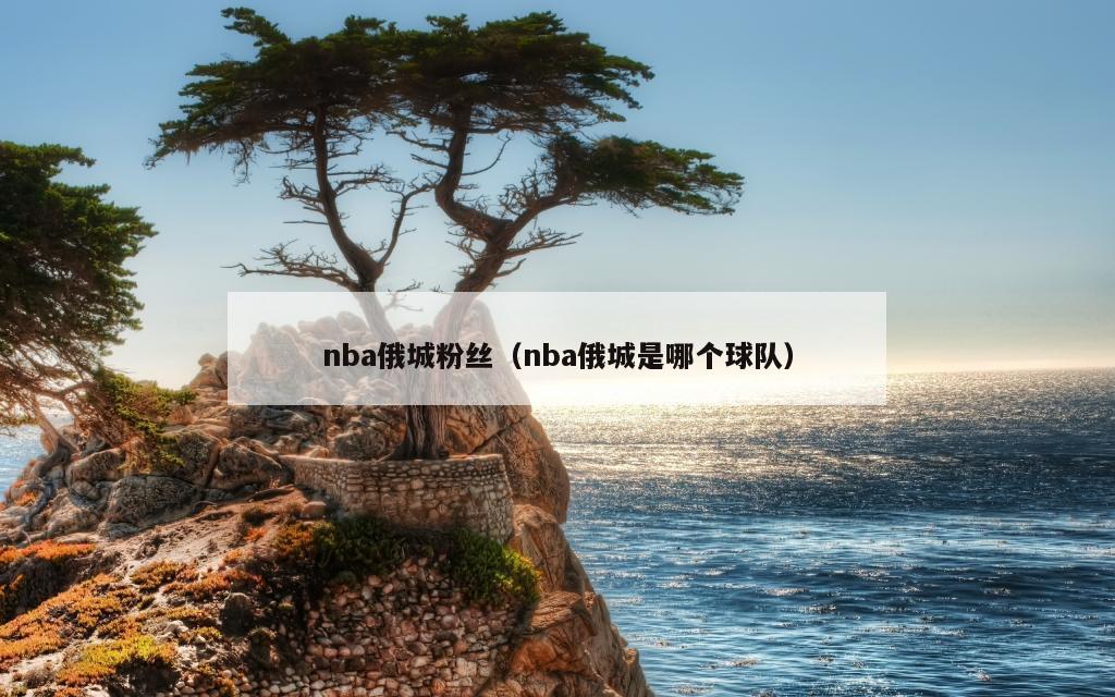 nba俄城粉丝（nba俄城是哪个球队）