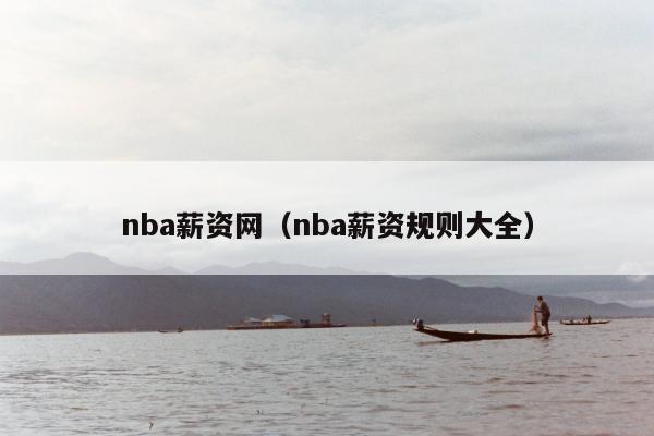 nba薪资网（nba薪资规则大全）