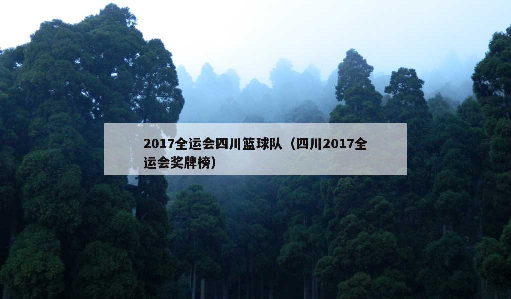 2017全运会四川篮球队（四川2017全运会奖牌榜）