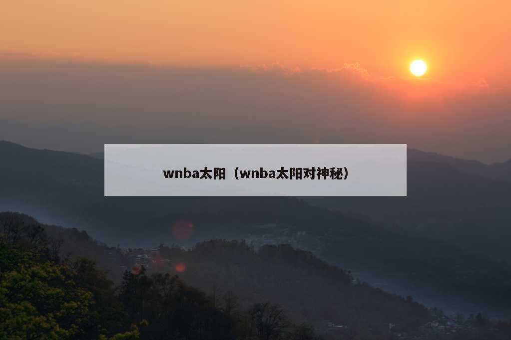 wnba太阳（wnba太阳对神秘）