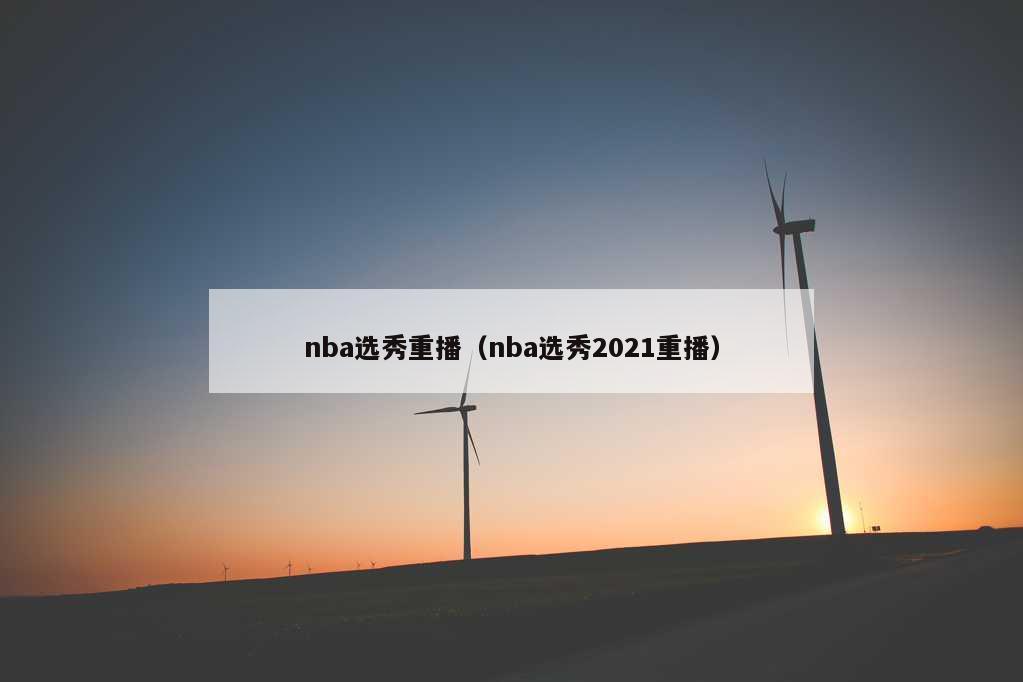 nba选秀重播（nba选秀2021重播）