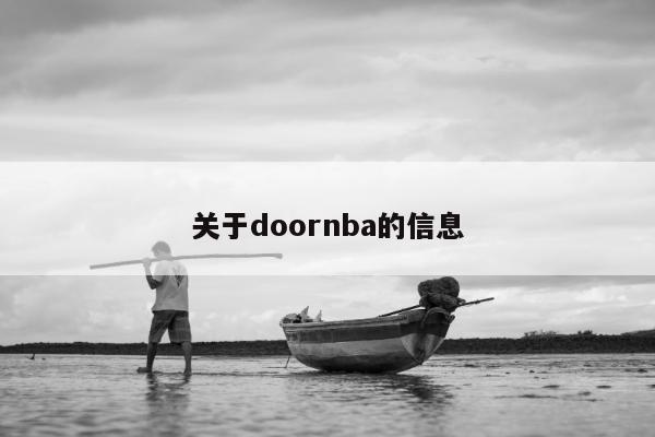 关于doornba的信息