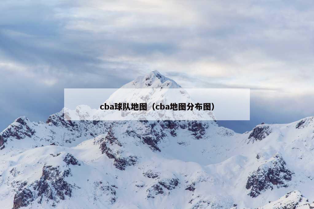 cba球队地图（cba地图分布图）