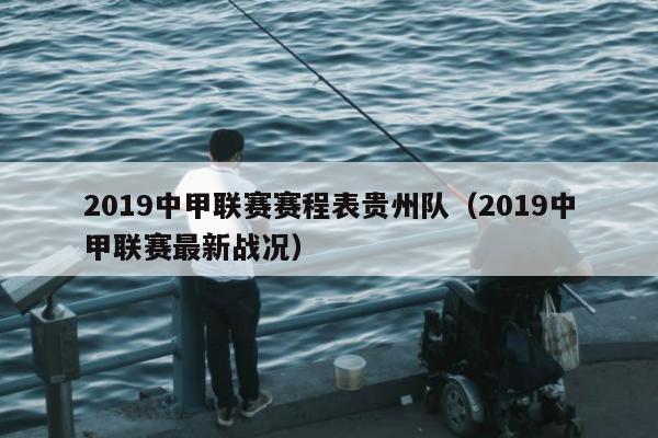 2019中甲联赛赛程表贵州队（2019中甲联赛最新战况）