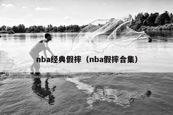 nba经典假摔（nba假摔合集）