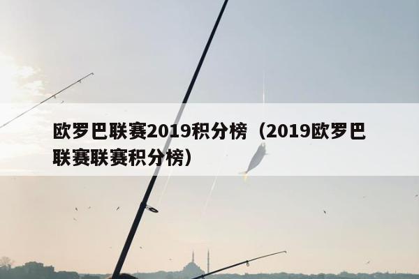 欧罗巴联赛2019积分榜（2019欧罗巴联赛联赛积分榜）