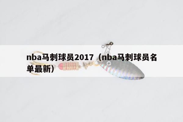 nba马刺球员2017（nba马刺球员名单最新）