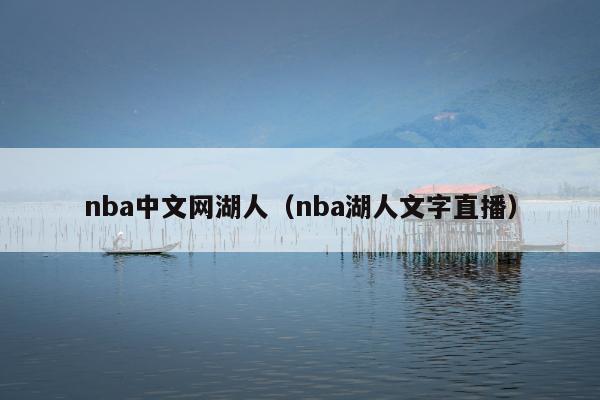 nba中文网湖人（nba湖人文字直播）