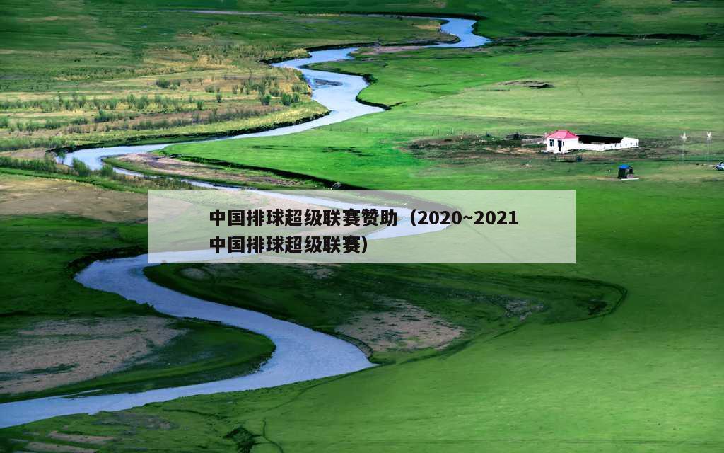 中国排球超级联赛赞助（2020～2021中国排球超级联赛）